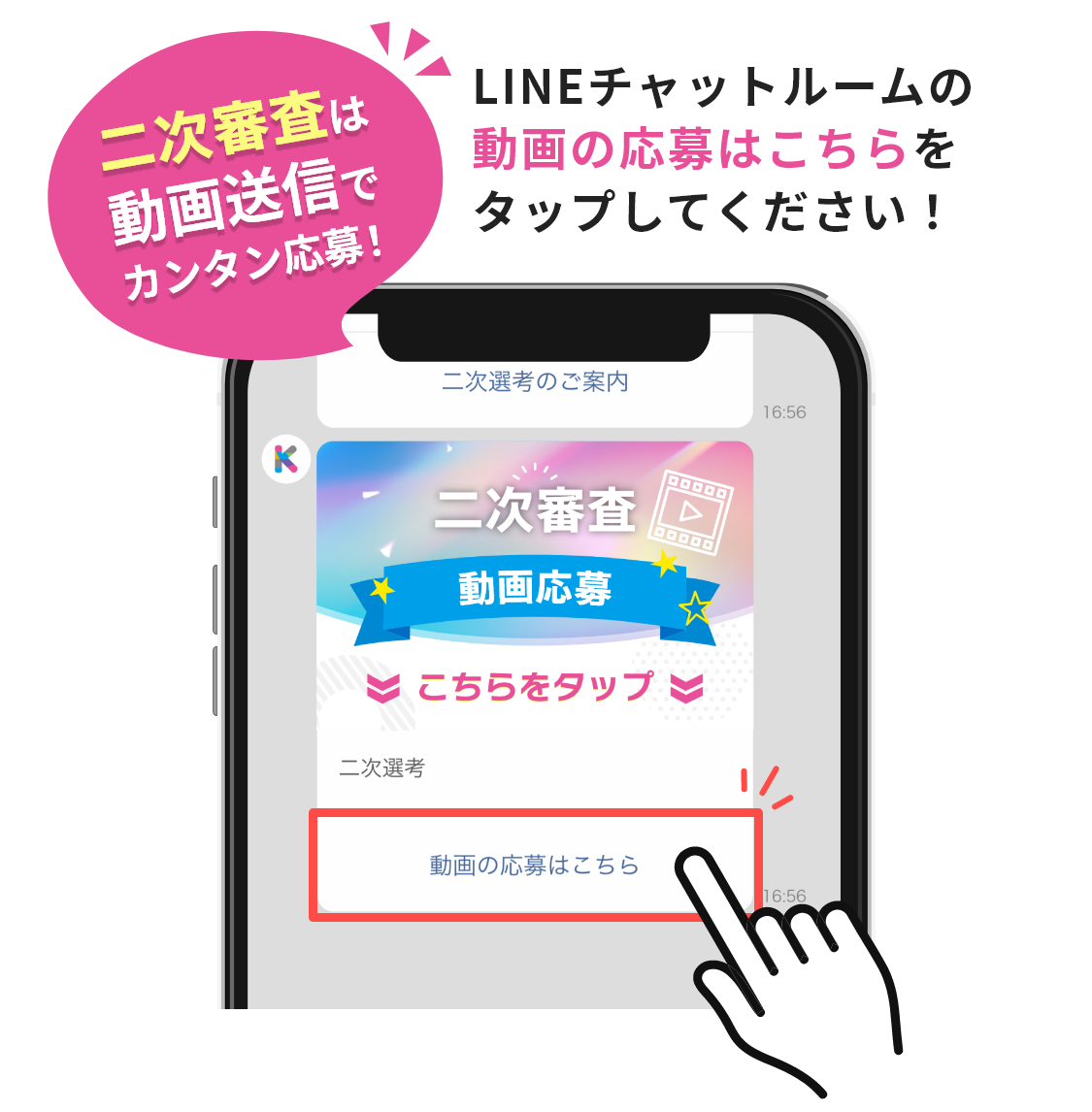 二次審査は動画送信でカンタン応募！