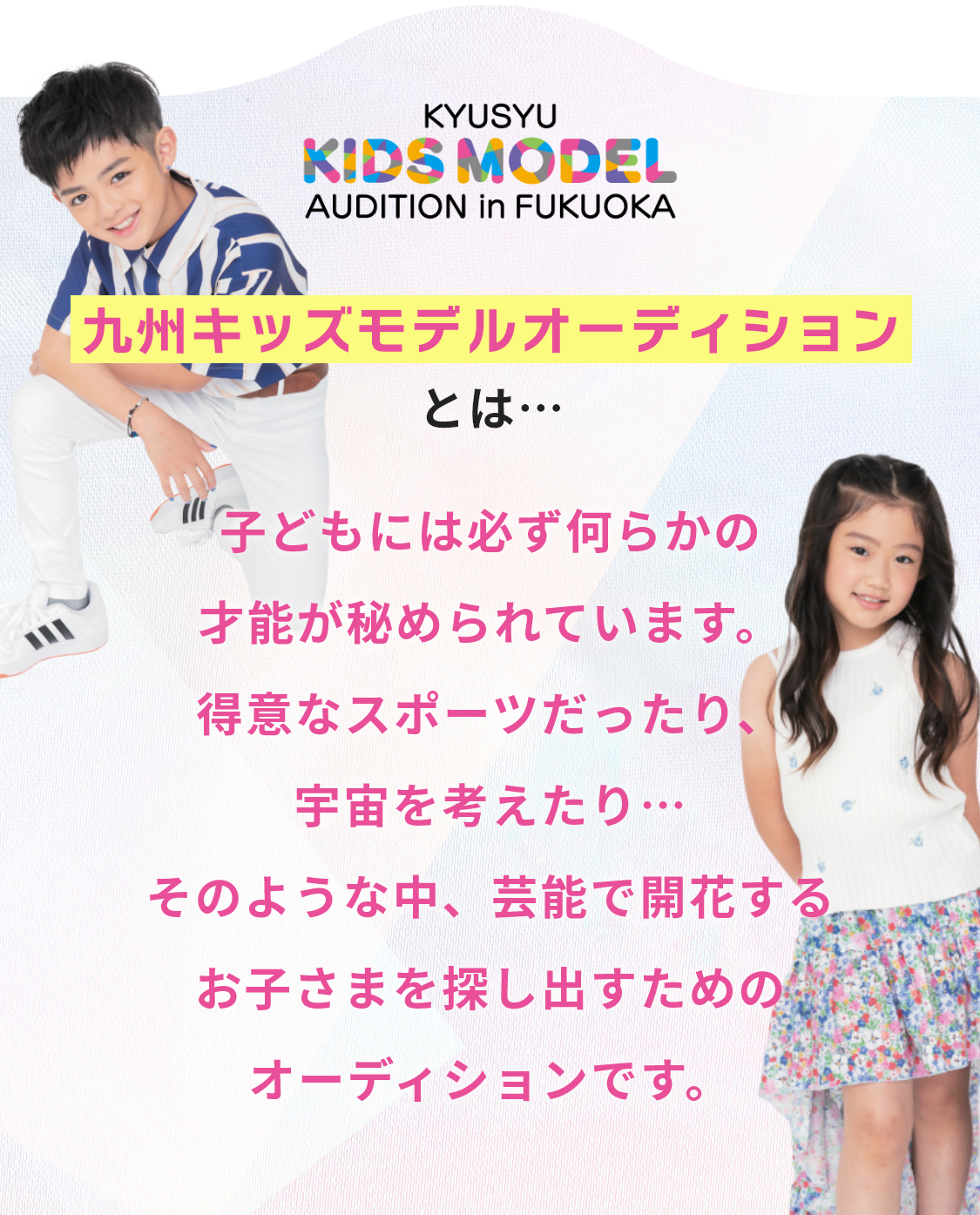 九州キッズモデルオーディションとは？